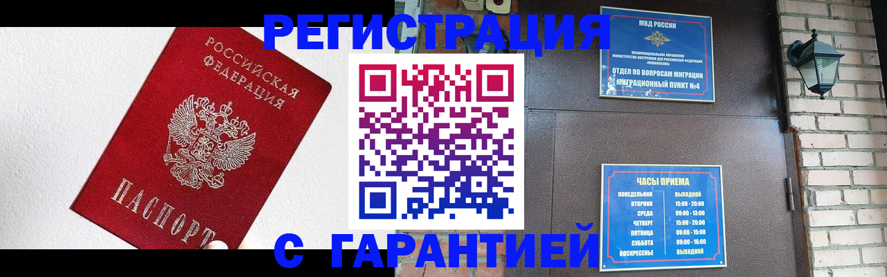 прописка для работы в Змеиногорске