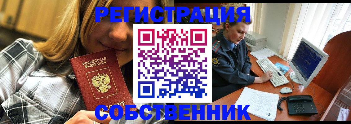 временная регистрация собственник в Змеиногорске